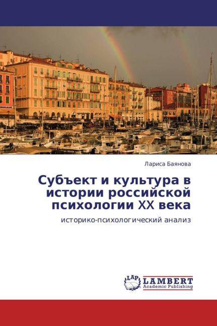 Immagine prodotto Sub'ekt i kul'tura v istorii rossiyskoy psikhologii XX veka (Larisa Bayanova, 2011)