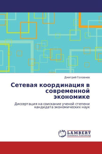 Actual product image Setevaya koordinatsiya v sovremennoy ekonomike (Dmitriy Golovnev, 2010)