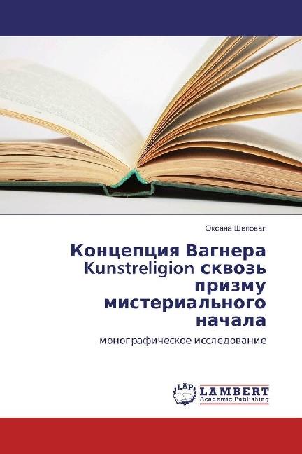 Actual product image Koncepciya Vagnera Kunstreligion skvoz' prizmu misterial'nogo nachala (Oxana Shapoval, 2017)