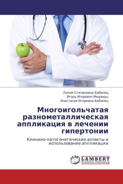 Mnogoigol'chataya raznometallicheskaya applikatsiya v lechenii gipertonii (Anastasiya Igorevna Babinets, Liliya Stepanovna Babinets, Igor' Igorevich Medvid', 2013)