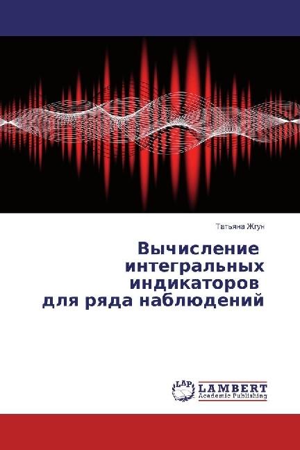 Actual product image Vychislenie integral'nyh indikatorov dlya ryada nabljudenij (Tat'yana Zhgun, 2016)