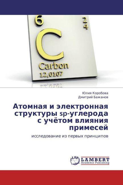 Atomnaya i elektronnaya struktury sp-ugleroda's uchyetom vliyaniya primesey (Yuliya Korobova, Dmitriy Bazhanov, 2013)
