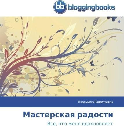 Produktbild Masterskaya radosti (Lyudmila Kapitanyuk, 2014)