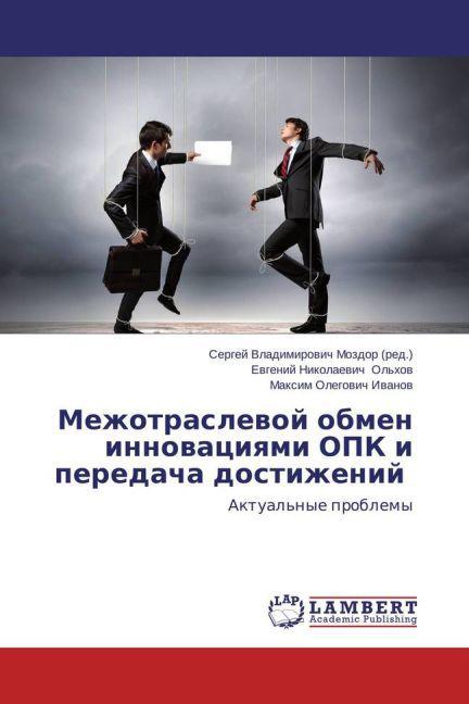 Immagine prodotto Mezhotraslevoy obmen innovatsiyami OPK i peredacha dostizheniy (Evgeniy Nikolaevich Ol'khov, Maksim Olegovich Ivanov, 2014)