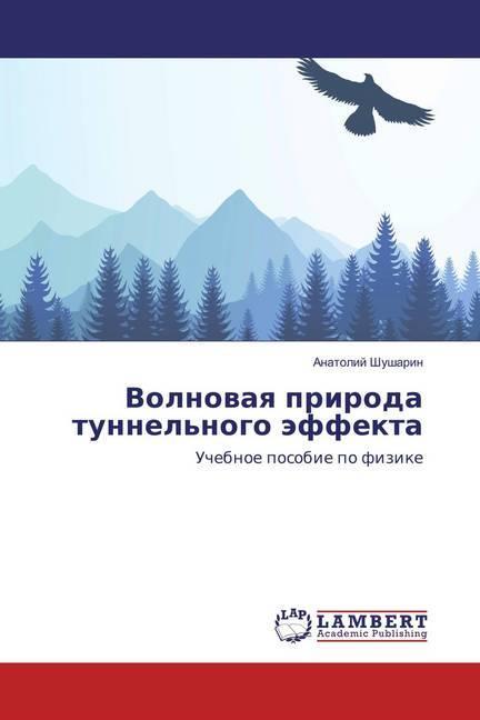 Actual product image Volnovaya priroda tunnel'nogo jeffekta (Anatoly Shusharin, 2016)