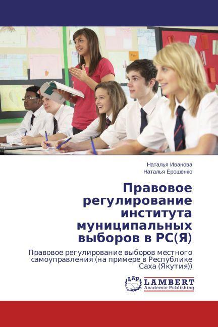 Produktbild Pravovoe regulirovanie instituta munitsipal'nykh vyborov v RS(Ya) (Natal'ya Eroshenko, Natal'ya Yaroshenko, Natal'ya Ivanova, 2014)