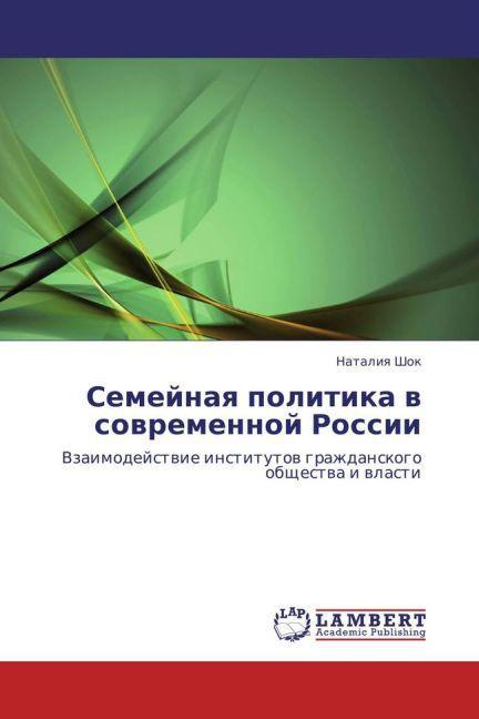 Semeynaya politika v sovremennoy Rossii (Nataliya Shok, 2010)