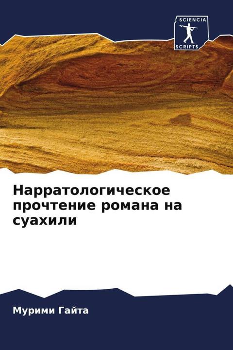 Actual product image Narratologicheskoe prochtenie romana na suahili (Murimi Gajta, 2024)