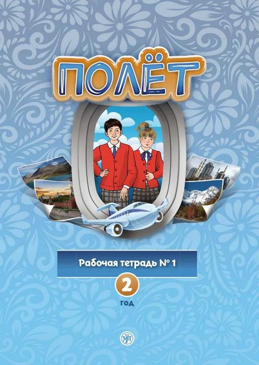 Produktbild (Poljot) 2 A2 Der Flug. Arbeitsbuch Teil 1 (Deutsch, 2024)