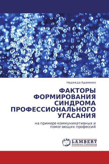 Produktbild Faktory Formirovaniya Sindroma Professional'Nogo Ugasaniya (Nadezhda Adamenko, 2011)