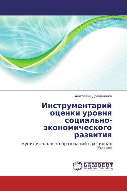 Instrumentariy otsenki urovnya sotsial'no-ekonomicheskogo razvitiya (Anatoliy Domashenko, 2013)
