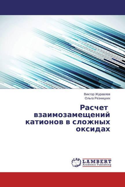 Produktbild Raschet vzaimozameshhenij kationov v slozhnyh oxidah (Viktor Zhuravlev, 2015)