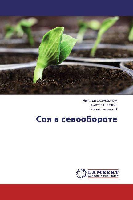 Actual product image Soya v sevooborote (Nikolaj Cehmejstruk, Viktor Shelyakin, Roman Gutyanskij, 2017)
