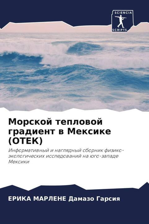 Image du produit Morskoj teplowoj gradient w Mexike (OTEK) (ERIKA MARLENE Damazo Garsiq, 2022)