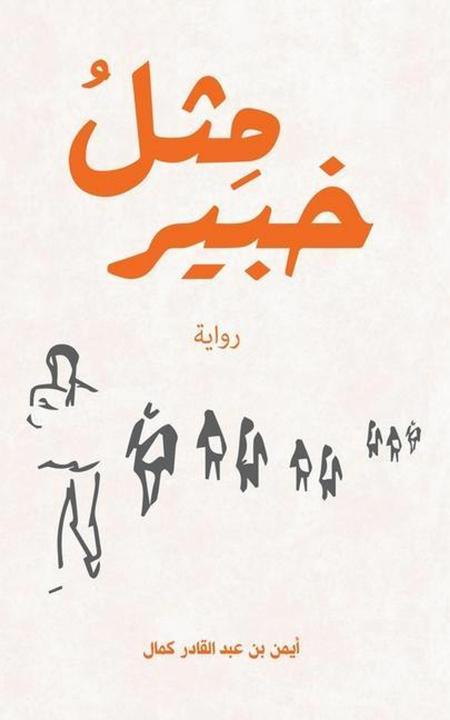 Actual product image &#1605-&#1616-&#1579-&#1604-&#1615- &#1582-&#1576-&#1610-&#1585 (Arabic, 16, 1571, 1575, 1603, 1604, 1605, 2022)