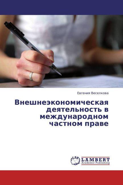Produktbild Vneshneekonomicheskaya deyatel'nost' v mezhdunarodnom chastnom prave (Evgeniya Veselkova, 2013)