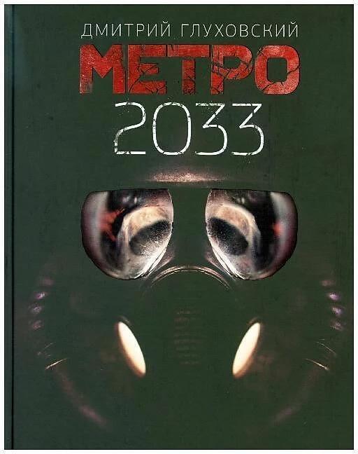 Immagine prodotto Knizhnik Metro 2033 (Russo, Dmitry Glukhovsky, 2019)