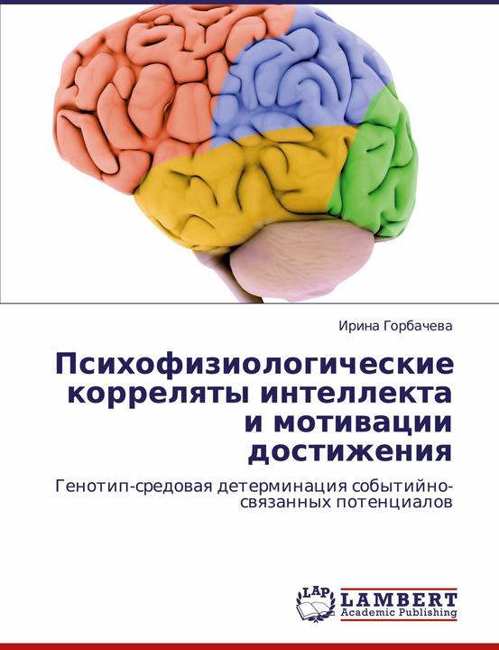 Image du produit Psikhofiziologicheskie korrelyaty intellekta i motivatsii dostizheniya (Russe, Irina Gorbacheva, 2010)