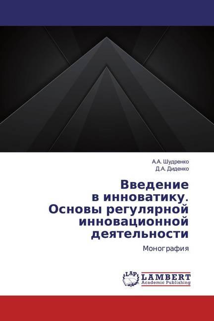 Produktbild Vwedeniew innowatiku.Osnowy regulqrnojinnowacionnojdeqtel'nosti (D. A. Didenko, A. A. Shudrenko, 2020)