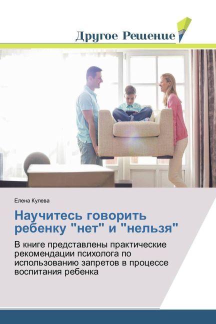 Actual product image Nauchites' govorit' rebenku 'net' i 'nel'zya' (Elena Kuleva, 2017)