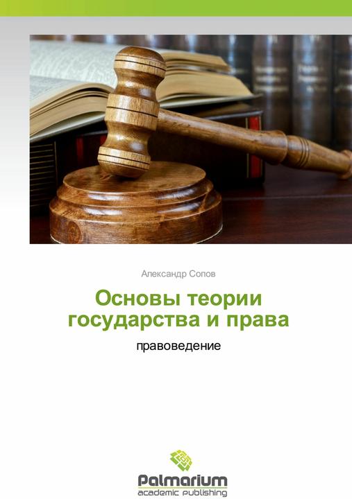 Actual product image Osnovy teorii gosudarstva i prava (Russian, Alexandr Sopov, 2016)