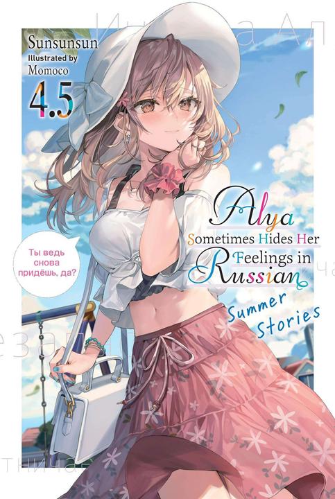 Actual product image Alya Sometimes Hides Her Feelings in Russian, Vol. 4.5 (English, Momoco, Sunsunsun, Inc. Diamond Comic Distributors, 2024)