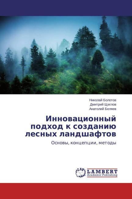 Actual product image Innovacionnyj podhod k sozdaniju lesnyh landshaftov (Nikolai Bolotov, Anatoly Belyaev, Dmitry Shheglov, 2015)