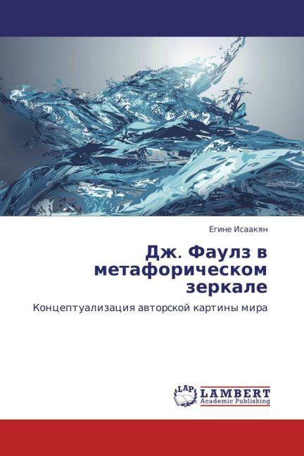 Dzh. Faulz v metaforicheskom zerkale (Deutsch, Egine Isaakyan, 2013)