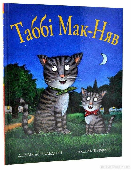 Actual product image Knizhnik Tabi Mak-Njav (Ukrainian, Julia Donaldson, Axel Scheffler, Julia Scheffler, 2021)