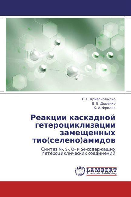 Reaktsii kaskadnoy geterotsiklizatsii zameshchennykh tio(seleno)amidov (V. V. Dotsenko, K. A. Frolov, S. G. Krivokolysko, 2013)