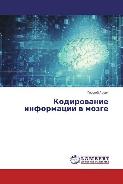Image du produit Kodirovanie informacii v mozge (Georgiy Losik, 2015)