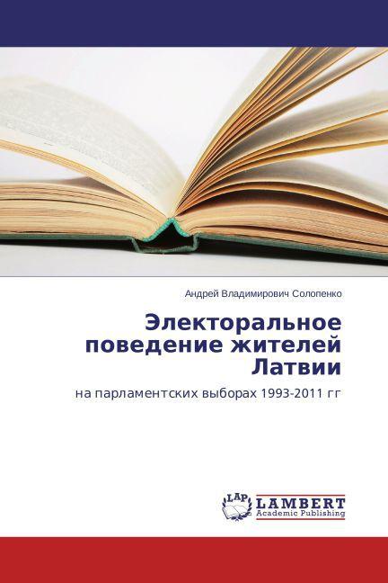 Actual product image Elektoral'noe povedenie zhiteley Latvii (Andrey Vladimirovich Solopenko, 2014)