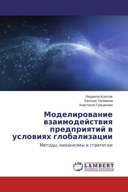 Immagine prodotto Modelirovanie vzaimodeystviya predpriyatiy v usloviyakh globalizatsii (Anastasiya Grishanova, Evgeniya Tyulevina, Lyudmila Klentak, 2013)