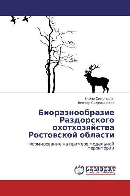 Image du produit Bioraznoobrazie Razdorskogo okhotkhozyaystva Rostovskoy oblasti (Elena Simonovich, Viktor Sidel'nikov, 2013)