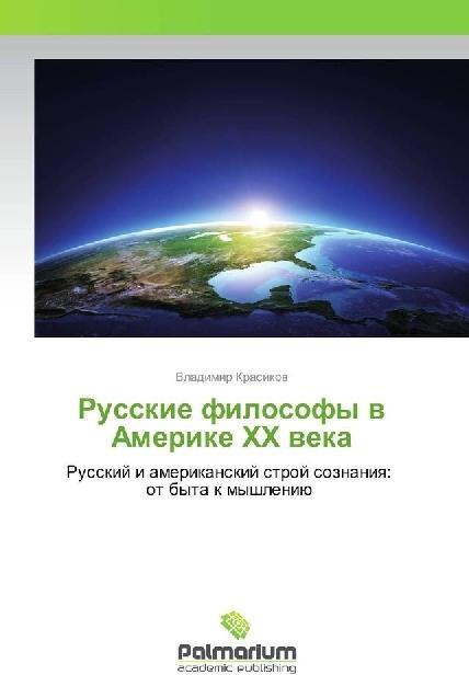 Actual product image Russkie filosofy v Amerike HH veka (Vladimir Krasikov, 2017)