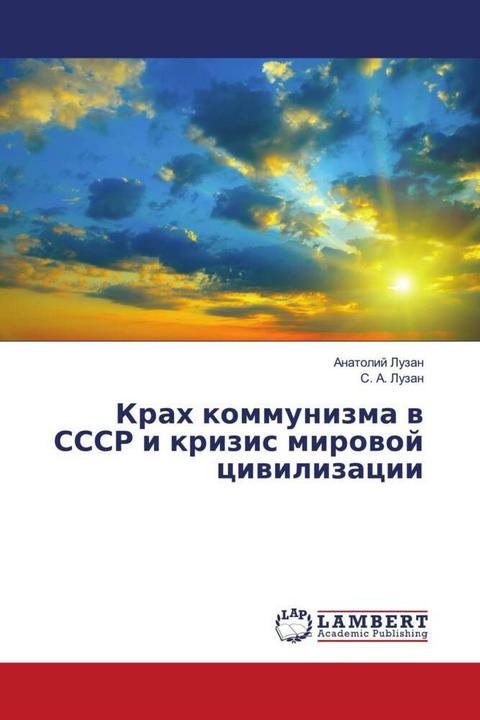 Actual product image Krah kommunizma w SSSR i krizis mirowoj ciwilizacii (Anatoly Luzan, S. A. Luzan, 2018)