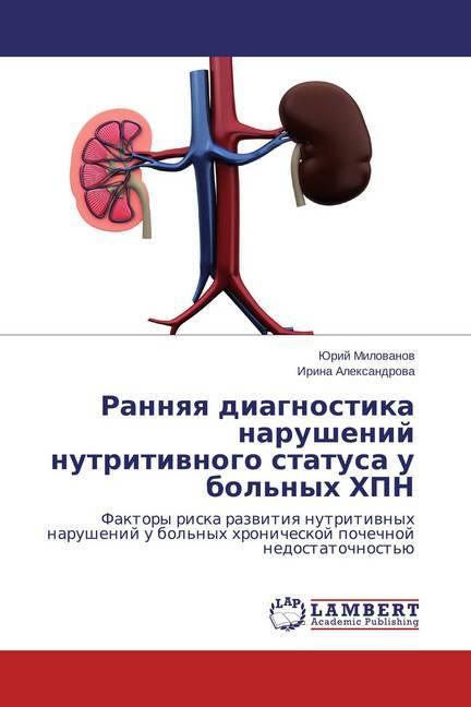 Actual product image Rannyaya diagnostika narushenij nutritivnogo statusa u bol'nyh HPN (Irina Alexandrova, Yuri Milovanov, 2014)
