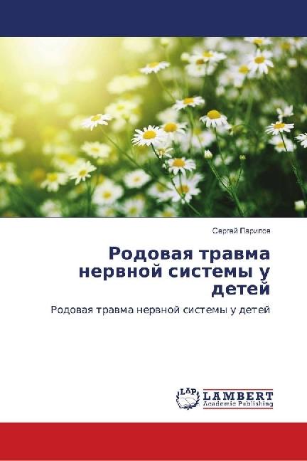 Produktbild Rodovaya travma nervnoj sistemy u detej (Sergej Parilov, 2018)
