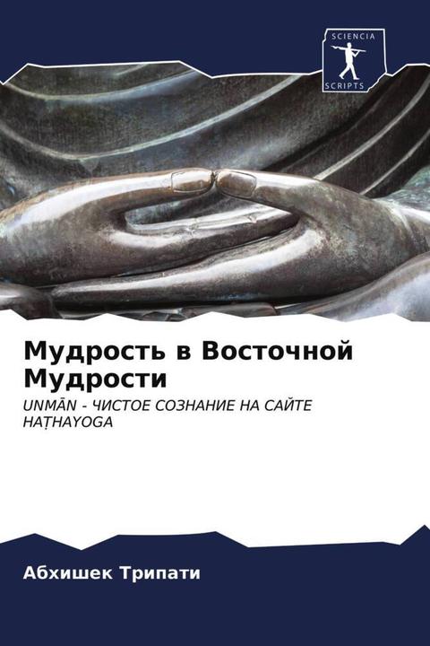 Actual product image Mudrost' w Vostochnoj Mudrosti (German, Abhishek Tripati, 2021)