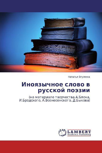 Produktbild Inoyazychnoe slovo v russkoy poezii (Russisch, Natal'ya Vtulkina, 2014)