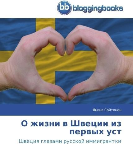 Actual product image O zhizni v Shvetsii iz pervykh ust (Yanina Soytonen, 2014)